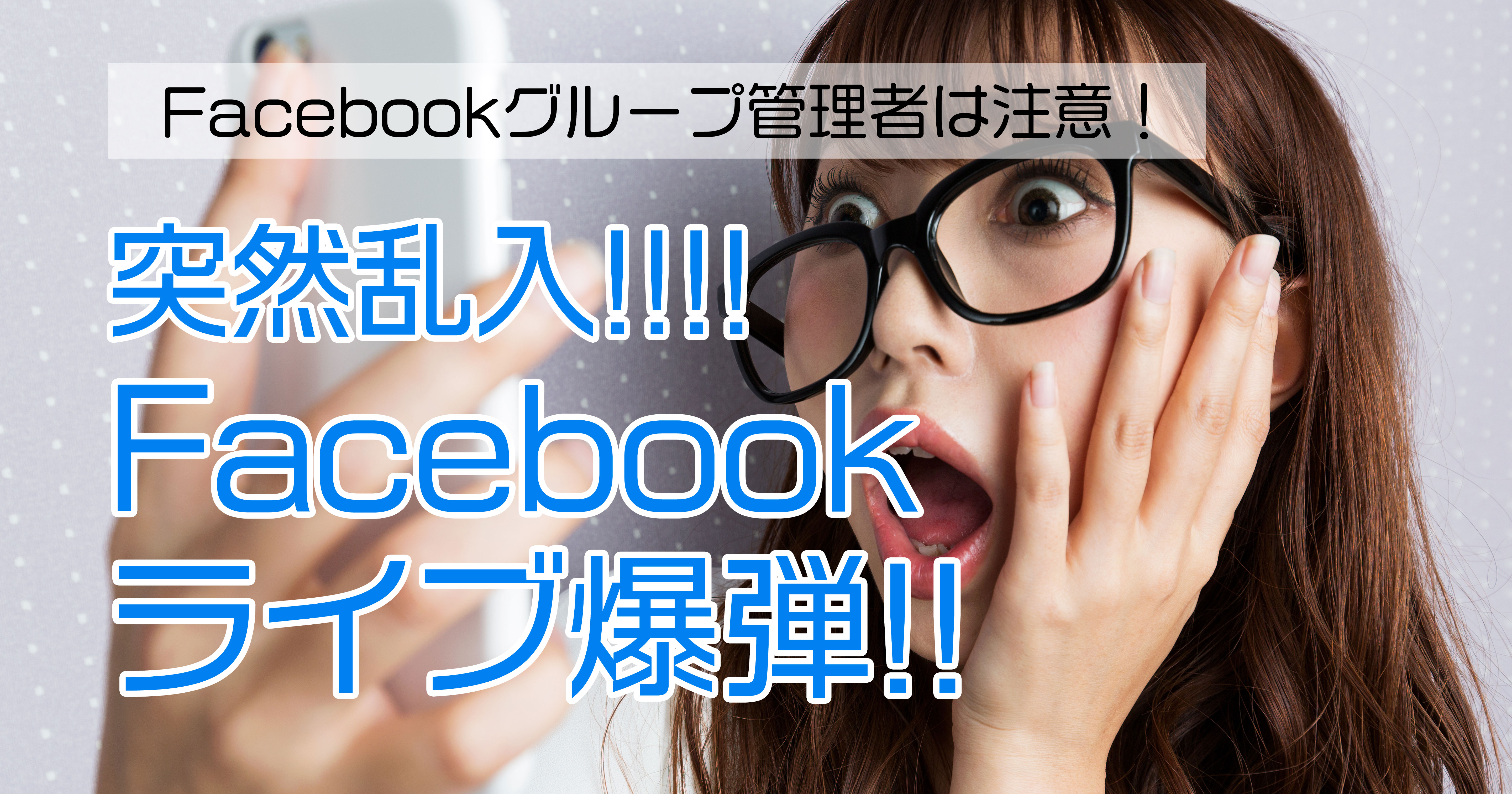 Facebookライブ配信爆弾